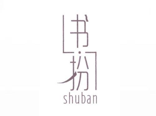书扮