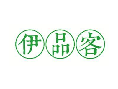 伊品客