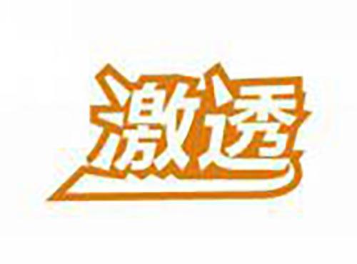 激透