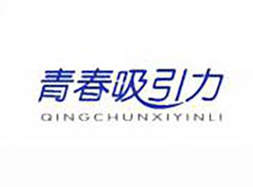 青春吸引力