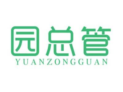 园总管