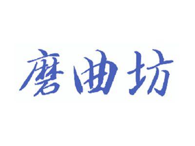 磨曲坊