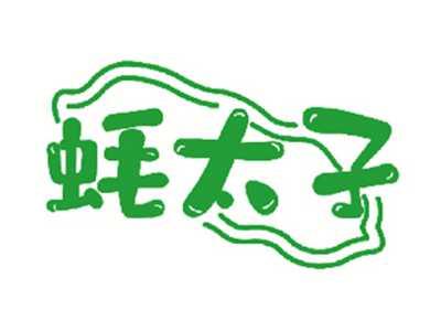 蚝太子