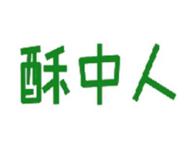 酥中人