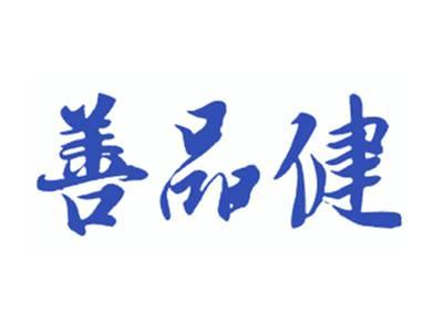 善品健