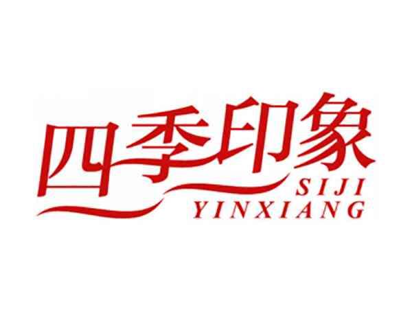 四季印象