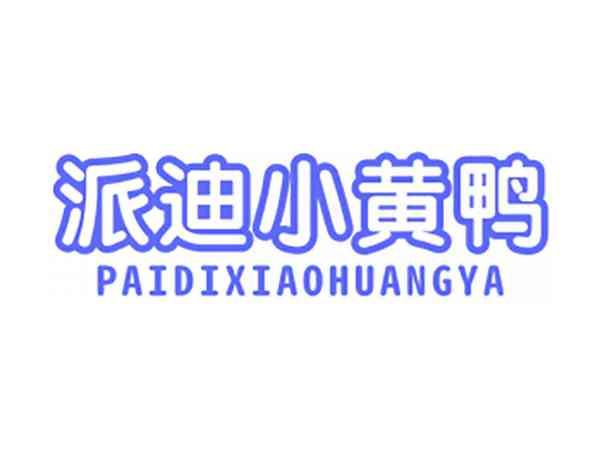 派迪小黄鸭
