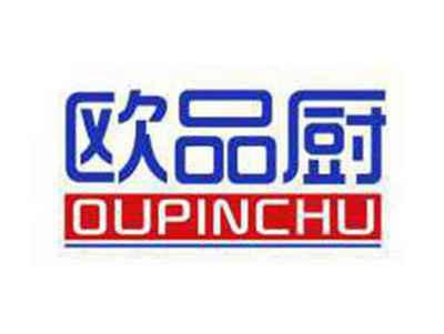 欧品厨