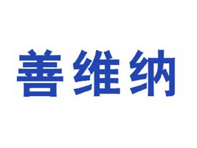 善维纳