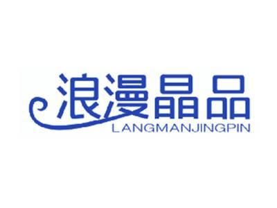 浪漫晶品