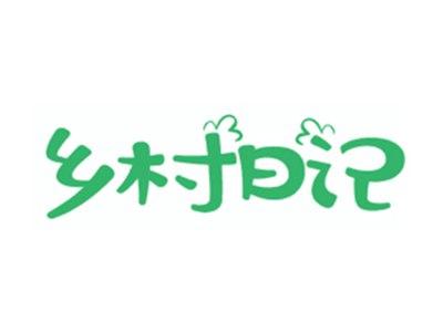 乡村日记
