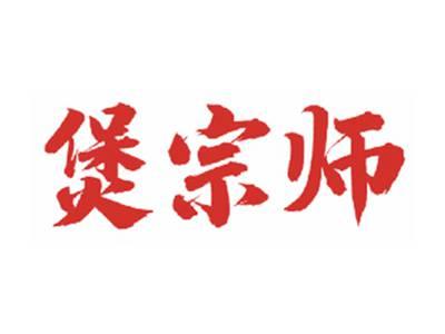 煲宗师