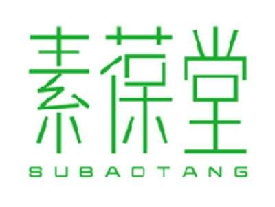素葆堂
