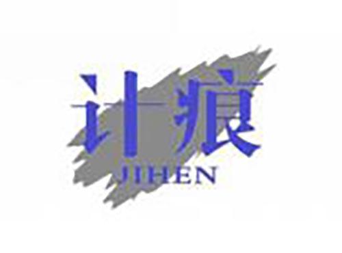 计痕