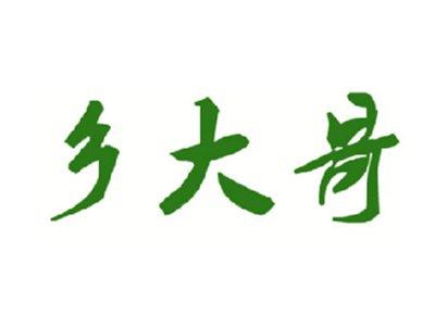 乡大哥