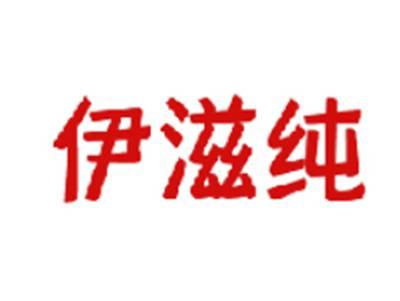 伊滋纯