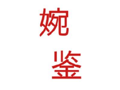 婉鉴
