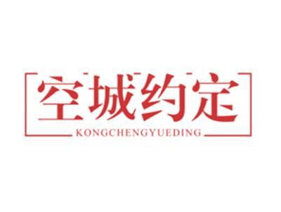 空城约定