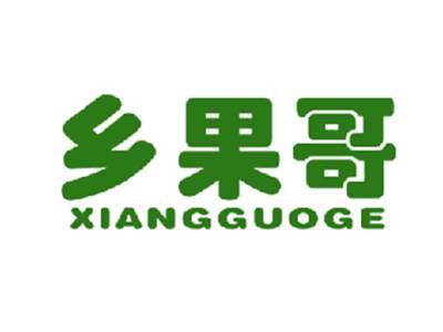 乡果哥