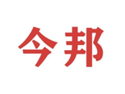 今邦