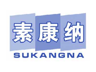 素康纳