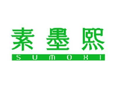 素墨熙