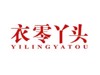 衣零丫头