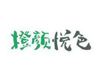 橙颜悦色
