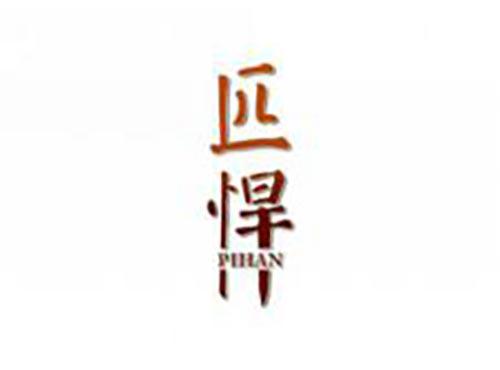 匹悍