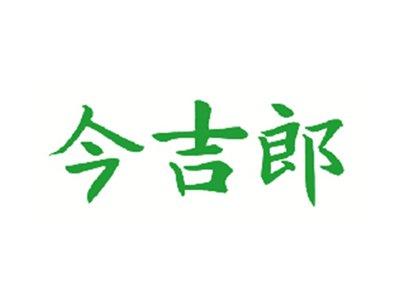今吉郎