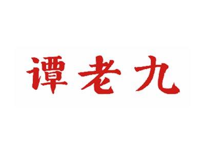 谭老九