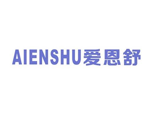 爱恩舒