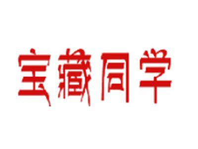 宝藏同学