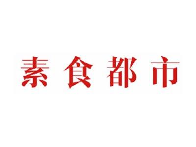 素食都市