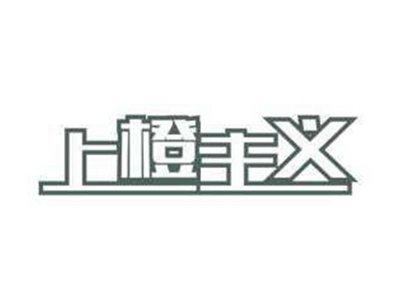 上橙主义