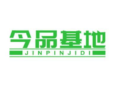今品基地