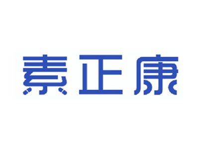 素正康