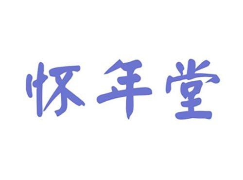 怀年堂