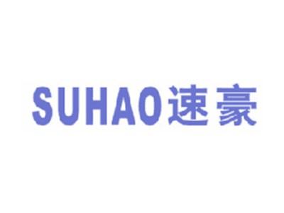 速豪