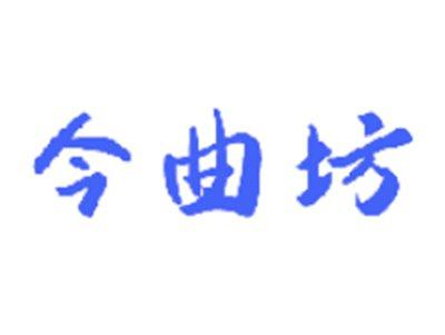 今曲坊