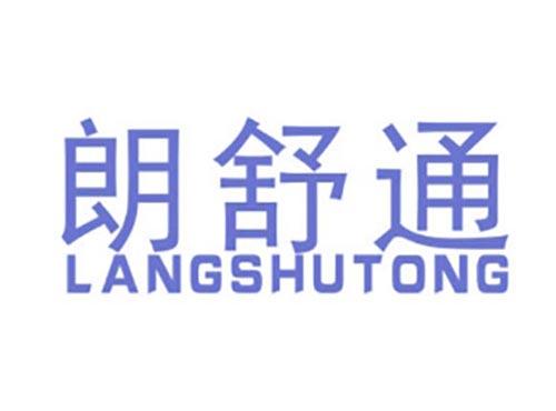 朗舒通