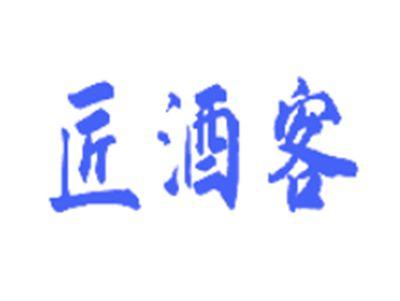 匠酒客