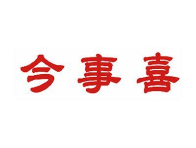 今事喜