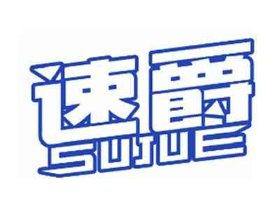 速爵