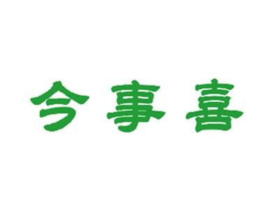 今事喜