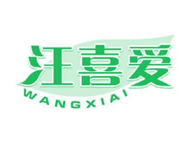 汪喜爱