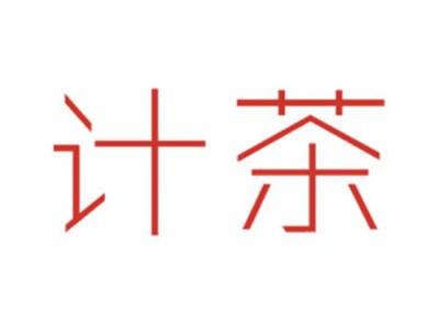 计茶