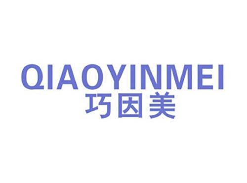 巧因美