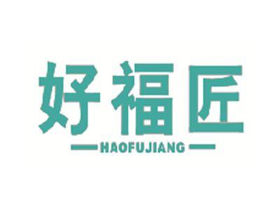 好福匠