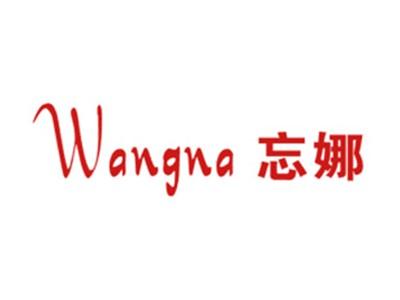 忘娜